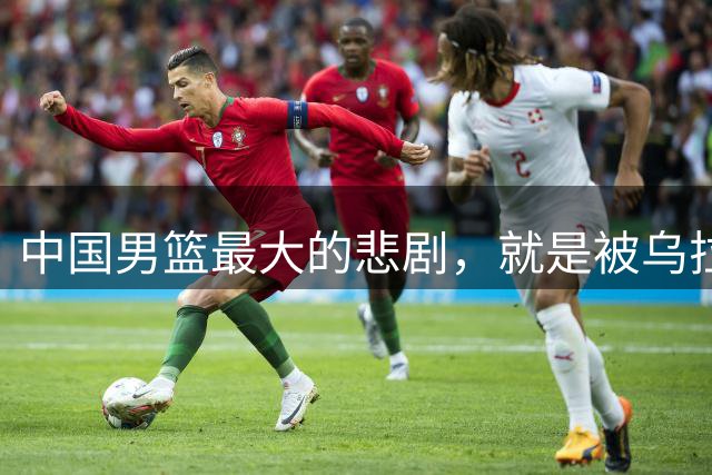 中国男篮最大的悲剧，就是被乌拉圭击败的时候，连招呼都不会打