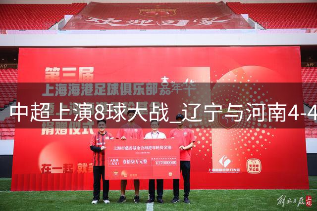 中超上演8球大战 辽宁与河南4-4握手言和