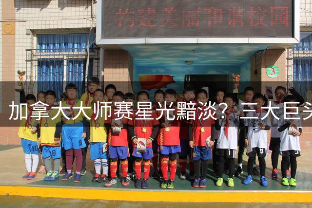 加拿大大师赛星光黯淡？三大巨头缺席藏新王登基契机