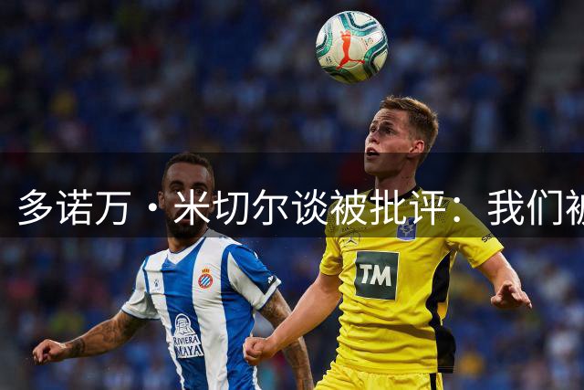 多诺万·米切尔谈被批评：我们被横扫了 挨批理所应当