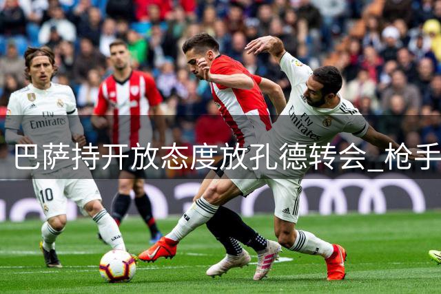 巴萨持开放态度放孔德转会 枪手拜仁密切关注其动向