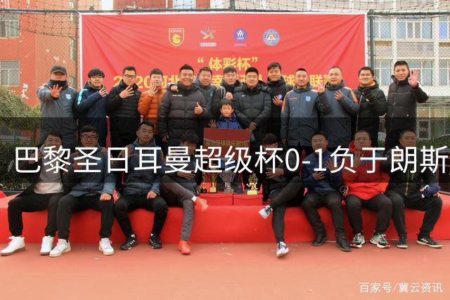 巴黎圣日耳曼超级杯0-1负于朗斯 巴尔科拉姆巴耶转会生变