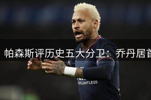 帕森斯评历史五大分卫：乔丹居首 布克力压韦德哈登