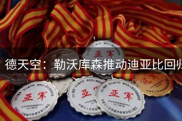 德天空：勒沃库森推动迪亚比回归，预计转会费将低于3000万欧