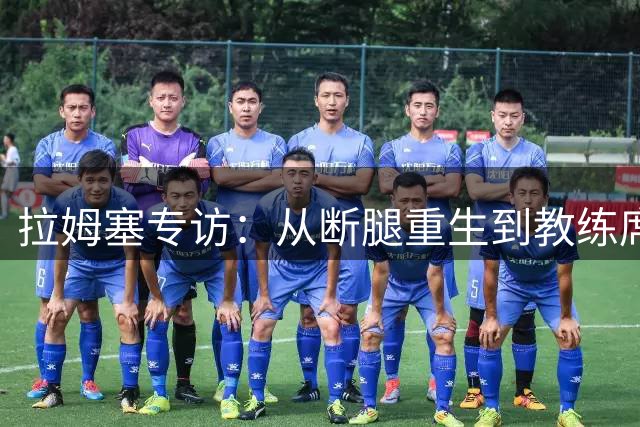 拉姆塞专访：从断腿重生到教练席的华丽转身