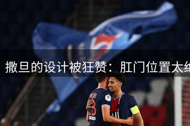 撒旦的设计被狂赞：肛门位置太绝了，这家伙是天才