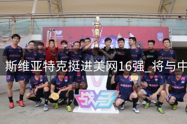 斯维亚特克挺进美网16强 将与中国新星郑钦文交手