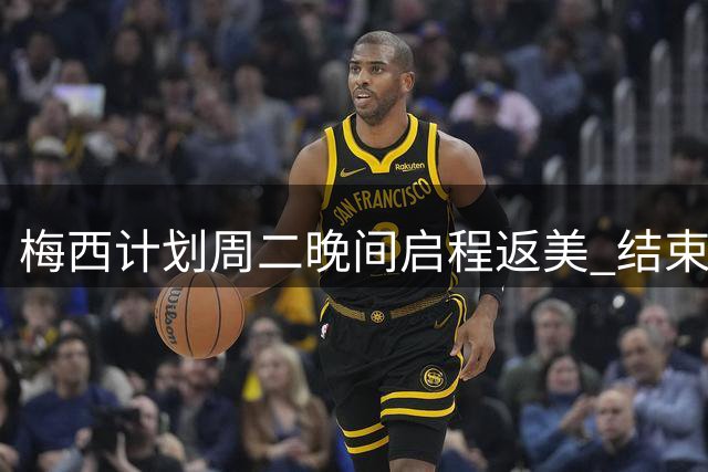 梅西计划周二晚间启程返美 结束阿根廷探亲之旅