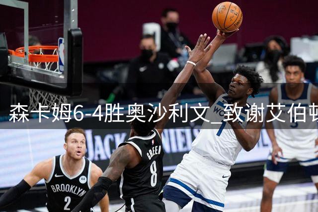 森卡姆6-4胜奥沙利文 致谢艾伯顿