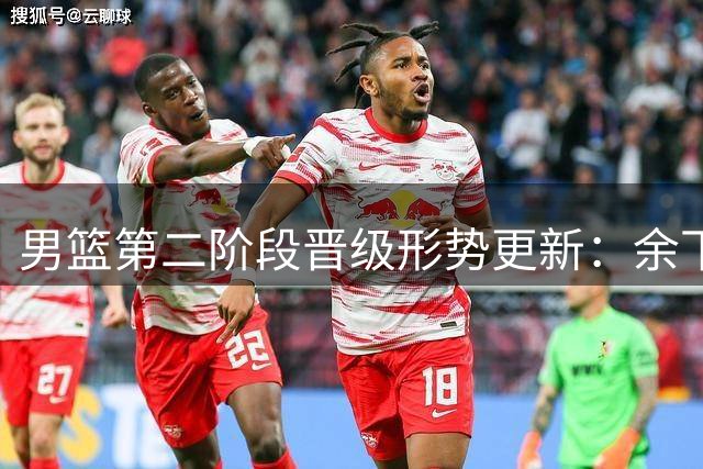 男篮第二阶段晋级形势更新：余下5场赢4场最稳 战黎巴嫩2战尤为关键