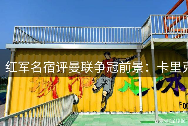 红军名宿评曼联争冠前景：卡里克难率队登顶英超