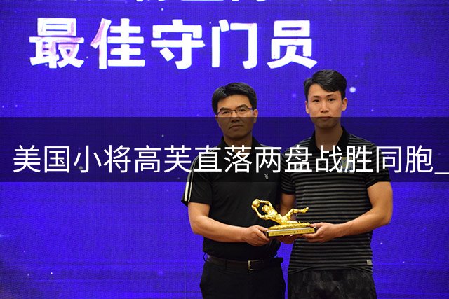 美国小将高芙直落两盘战胜同胞 三度问鼎辛辛那提大师赛