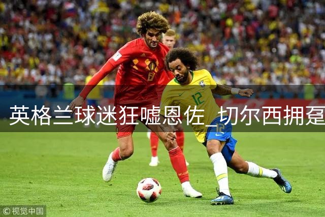 英格兰球迷狂嘘恩佐 切尔西拥趸力挺爱将