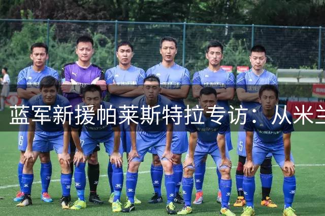蓝军新援帕莱斯特拉专访：从米兰到伦敦的英超逐梦之路