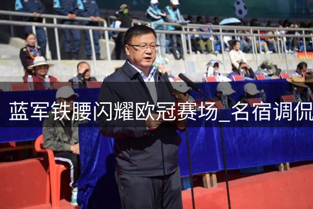 蓝军铁腰闪耀欧冠赛场 名宿调侃：回家路上当心被他抢断