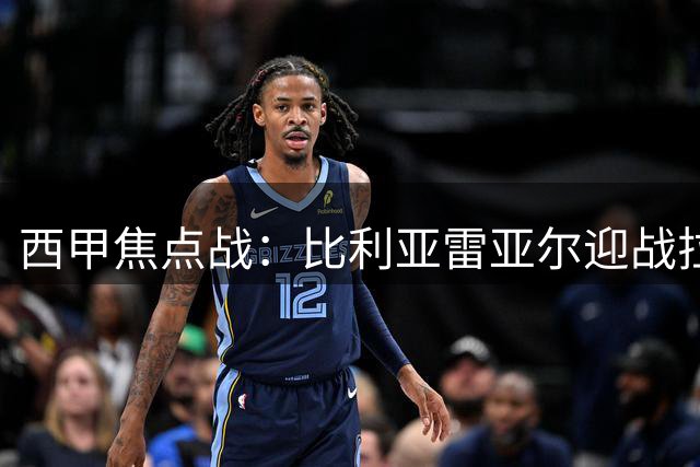 西甲焦点战：比利亚雷亚尔迎战拉科，半全场形势解析