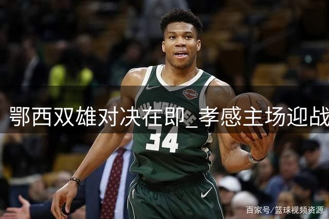 鄂西双雄对决在即 孝感主场迎战恩施