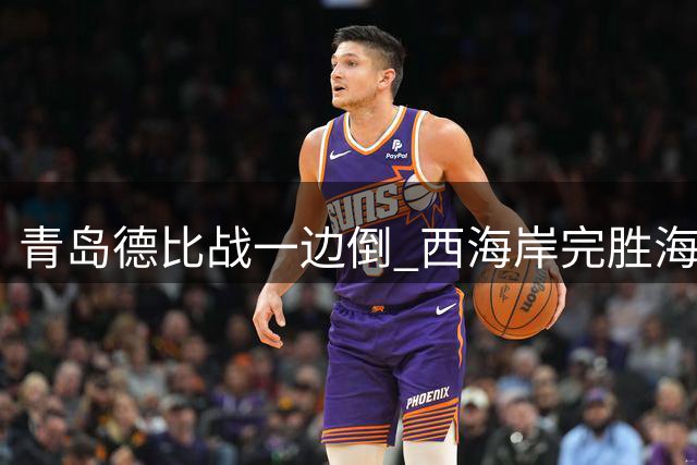 青岛德比战一边倒 西海岸完胜海牛重创保级希望
